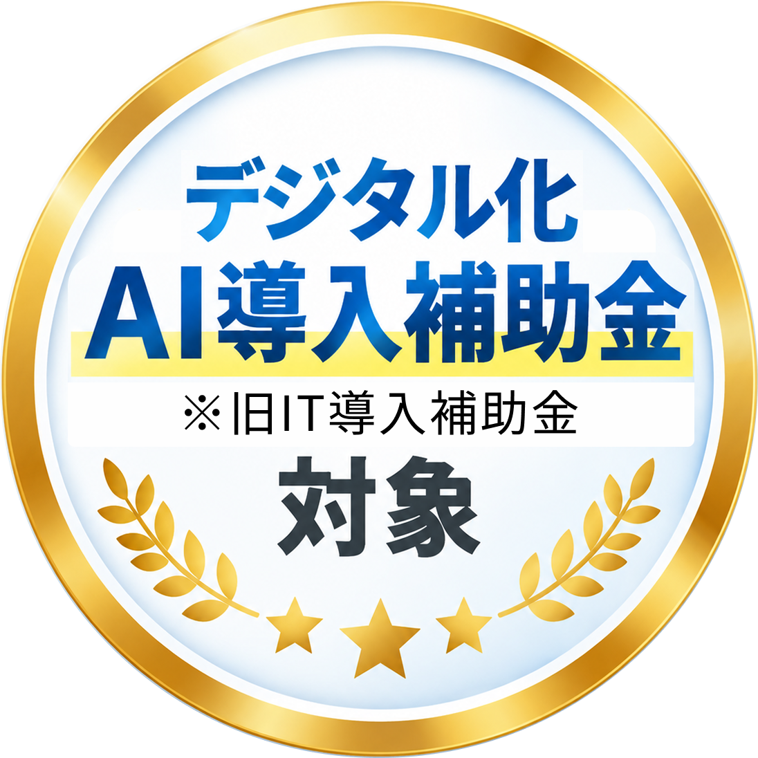 デジタル化 AI導入等の補助金・助成金対象製品