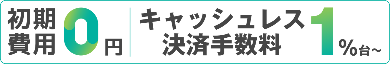 初期費用0円